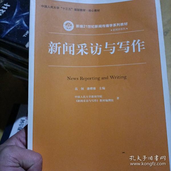 新闻采访与写作（新编21世纪新闻传播学系列教材；中国人民大学“十三五”规划教材·核心教材）