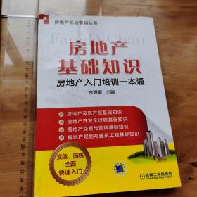 房地产实战营销丛书·房地产基础知识：房地产入门培训一本通