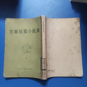 艾芜短篇小说集 1958年印 竖排繁体