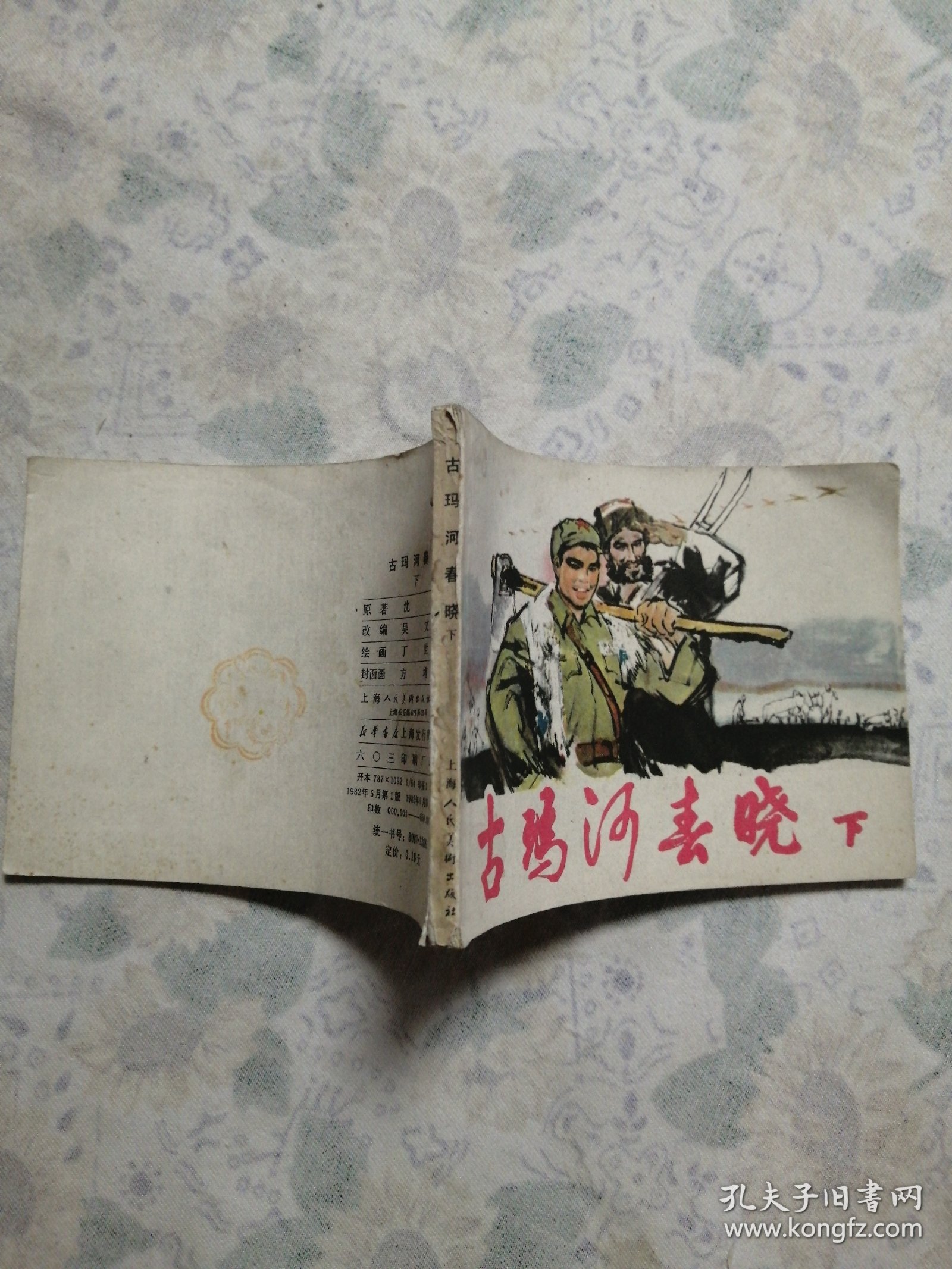 连环画：古玛河春晓（下）/31#
