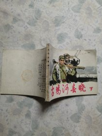 连环画：古玛河春晓（下）/31#