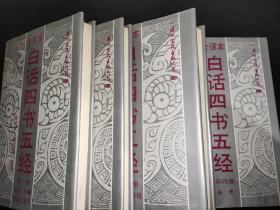 白话四书五经 （全译本）
