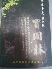 胜景重光满贤林