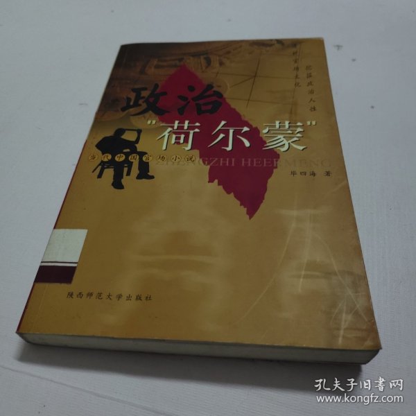 政治“荷尔蒙”:当代中国官场小说