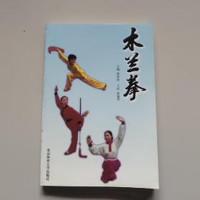 木兰拳