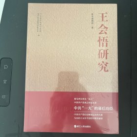 王会悟研究