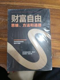 财富自由：思维、方法和道路