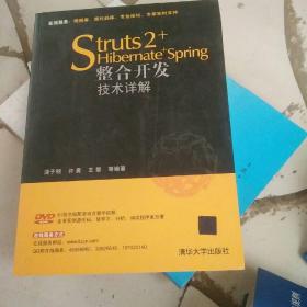 Struts 2+Hibernate+Spring整合开发技术详解