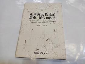 论南海九段线的历史、地位和作用