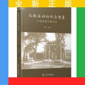 孔教運動的觀念想象：中國政教問題再思