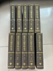 简明不列颠百科全书(1-10卷