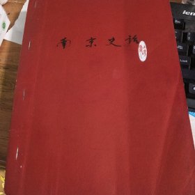 南京史话 初稿】
