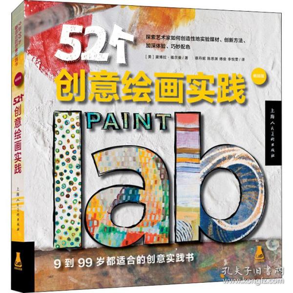 52个创意绘画实践（畅销版）（创意实验室系列图书）-W