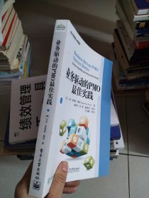 业务驱动的PMO最佳实践