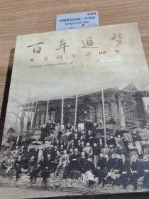同学会.百年欧美同学会100年 : 1913-2013