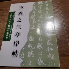 历代名家经典碑帖原帖丛书：王羲之兰亭序帖