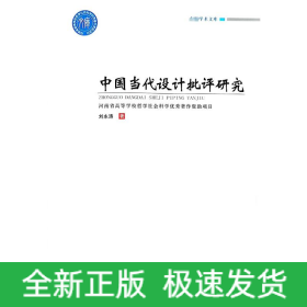 中國當(dāng)代設(shè)計(jì)批評(píng)研究