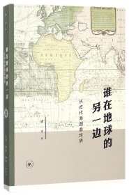 谁在地球的另一边(从古代海图看世界) 9787108058300