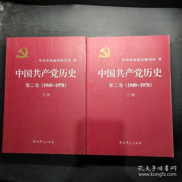 中国共产党历史（第二卷）：第二卷(1949-1978)