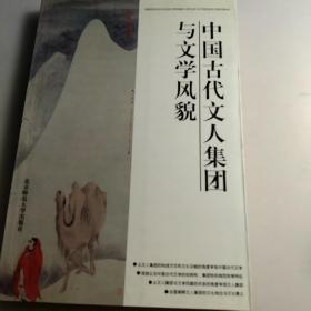 中国古代文人集团与文学风貌