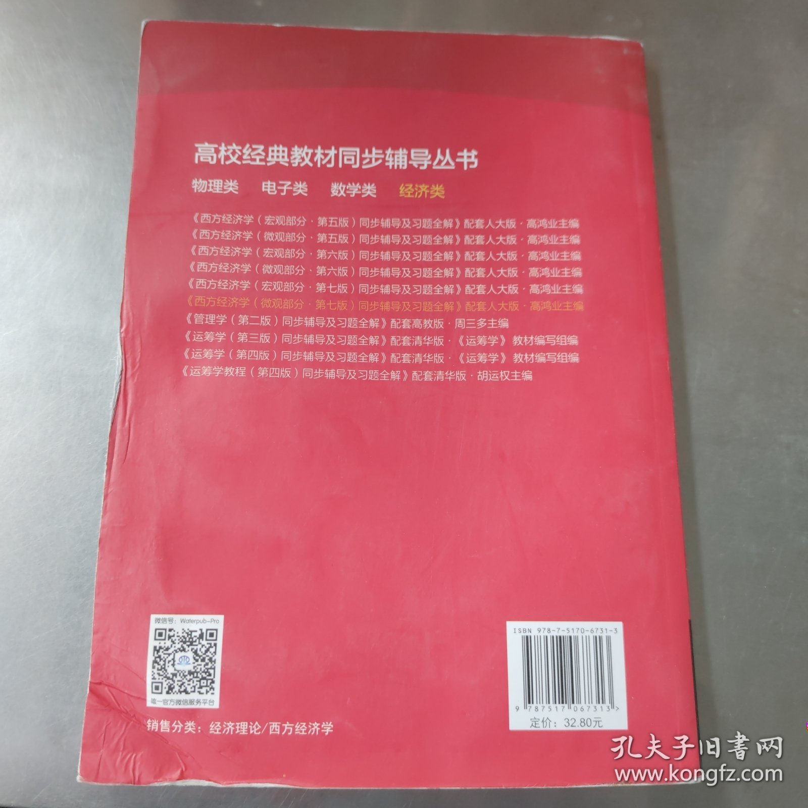 西方经济学（微观部分·第七版）同步辅导及习题全解（高校经典教材同步辅导丛书）