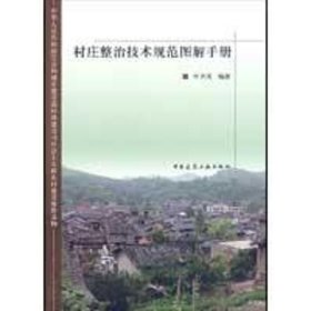 村庄整治技术规范图解手册叶齐茂