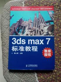 正版现货    3ds max7 标准教程（含光盘）