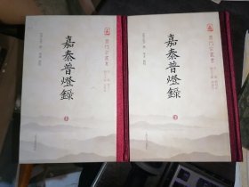 嘉泰普灯录(上下册)云门宗丛书