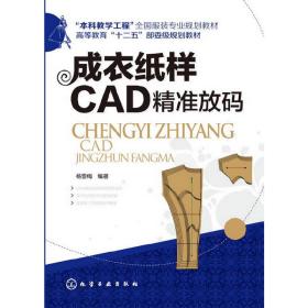 成衣纸样CAD精准放码（杨雪梅）