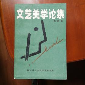 文艺美学论集
