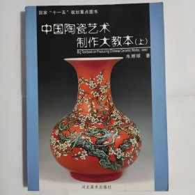 中国陶瓷艺术制作大教本（上）