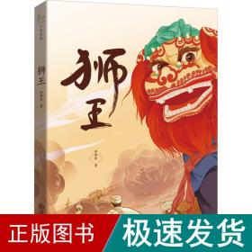 狮王