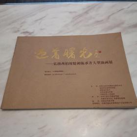 迎着曙光一弘扬西柏坡精神
陈承齐大型油画展
中国国家博物馆展品
全彩正版书（作者签名本）