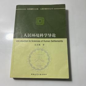 人居环境科学导论