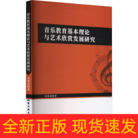 音樂教育基礎(chǔ)理論與藝術(shù)欣賞發(fā)展研究