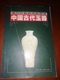 中国古代玉器