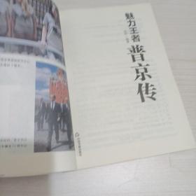 魅力王者：普京传