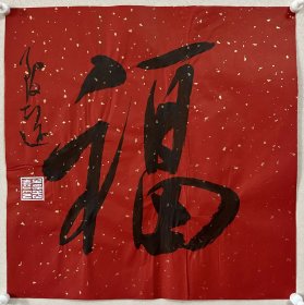 y 李志远（致远），中国书协会员、吉林省书协理事、四平市书协副主席。 《福》1幅。保真，来自作者，附作者同批合影。 33 x 33 cm ，宣纸，未装裱。 作者写有多幅，近似，但不完全一样，随机发货，介意勿拍。