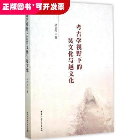 考古学视野下的吴文化与越文化