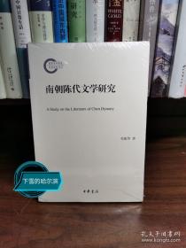 南朝陈代文学研究/国家社科基金后期资助项目