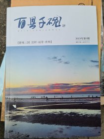 百县千碗 2023年第3期 (浙味三国)