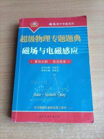 超级物理专题题典：磁场与电磁感应