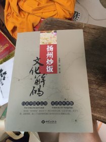 扬州炒饭文化解码