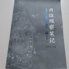 内证观察笔记：真图本中医解剖学纲目