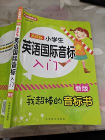 新课标小学英语国际音标入门（新版）