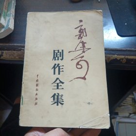 郭沫若剧作全集