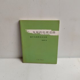 发展的伦理进路：基于马克思主义立场