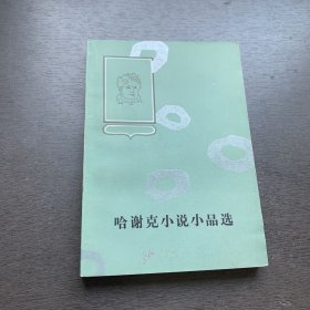 哈谢克小说小品选