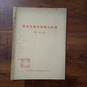 潜山县林业资源与区划（粗线条）【李书春教授钤印自阅本，16开6页油印本】