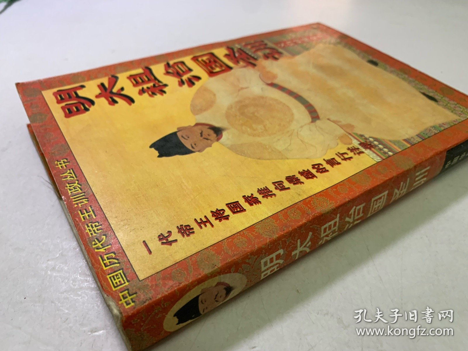 明太祖 中国历代帝王训政丛书 七五新 内容齐 内页干净